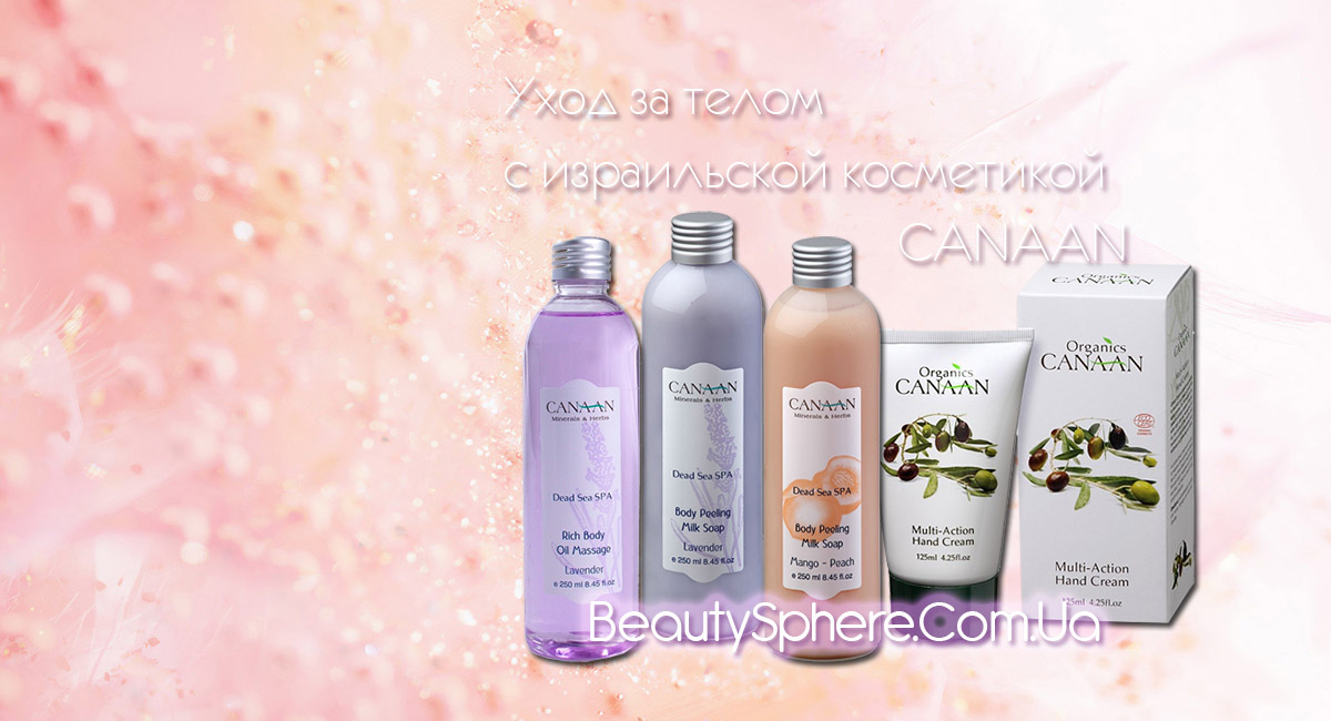 Уход за кожей с израильской косметикой CANAAN