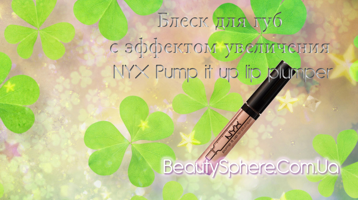 Блеск для губ с эффектом увеличения NYX Pump it up lip plumper